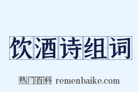 饮酒诗组词是什么意思的图片